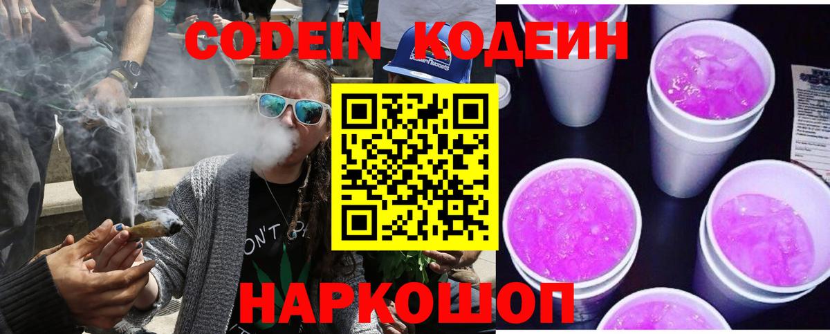 Наро-Фоминск  Кодеиновый сироп Lean Purple Drank  Вход с VPN 